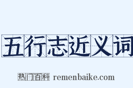 五行志近义词是什么意思的图片